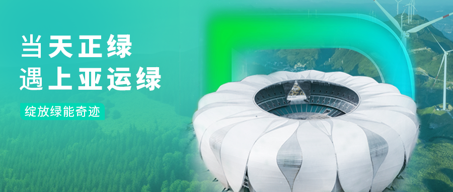 当龙8官网登陆绿，遇上亚运绿……